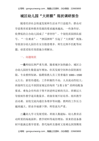 城区幼儿园“大班额”现状调研报告
