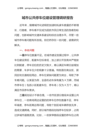 城市公共停车位建设管理调研报告