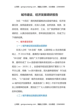 城市建设、经济发展调研报告
