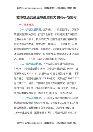 城市轨道交通应急处置能力的调研与思考