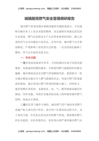 城镇居民燃气安全管理调研报告