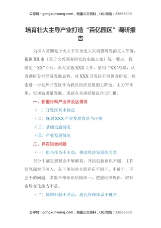 培育壮大主导产业打造“百亿园区”调研报告