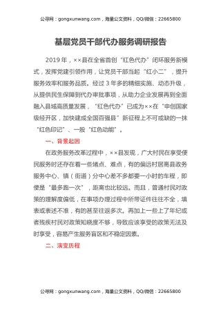 基层党员干部代办服务调研报告