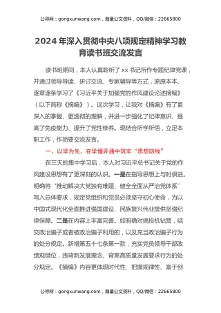 2024年深入贯彻中央八项规定精神学习教育读书班交流发言