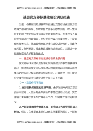 基层党支部标准化建设调研报告