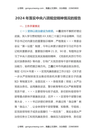 2024年落实中央八项规定精神情况的报告 (2)
