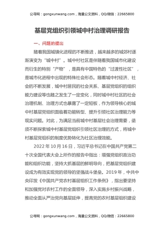 基层党组织引领城中村治理调研报告