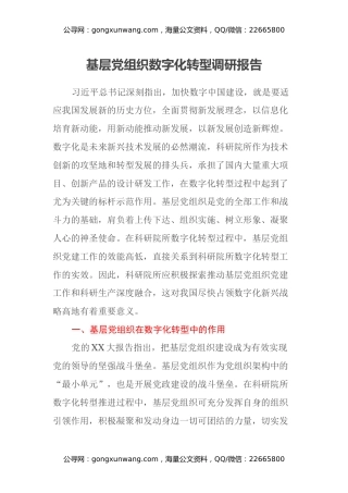 基层党组织数字化转型调研报告