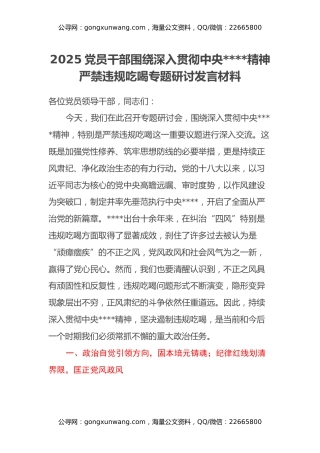 2025党员干部围绕深入贯彻中央八项规定精神严禁违规吃喝专题研讨发言材料