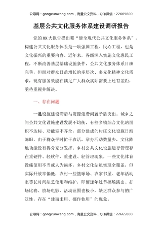 基层公共文化服务体系建设调研报告