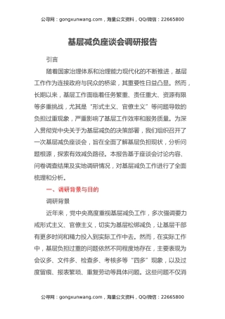 基层减负座谈会调研报告