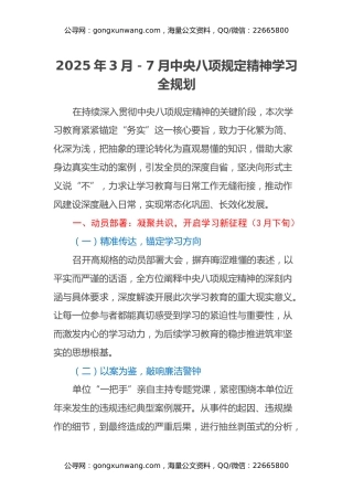 2025年3月-7月中央八项规定精神学习全规划