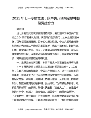 2025年七一专题党课：以中央八项规定精神凝聚党建合力