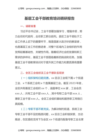 基层工会干部教育培训调研报告