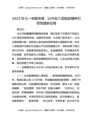 2025年七一专题党课：以中央八项规定精神引领党建新征程