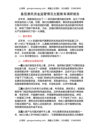 基层惠民资金监管情况主题教育调研报告