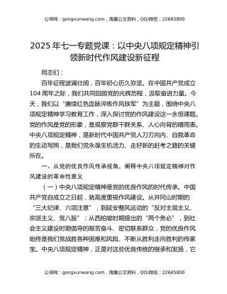 2025年七一专题党课：以中央八项规定精神引领新时代作风建设新征程