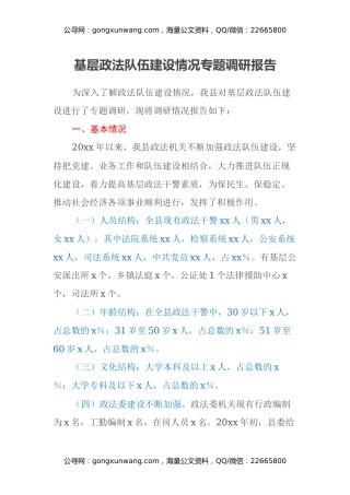 基层政法队伍建设情况专题调研报告