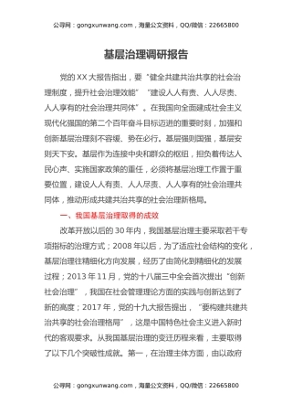 基层治理调研报告