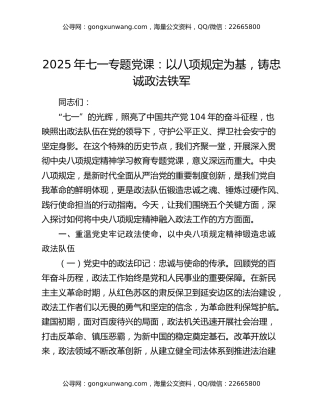 2025年七一专题党课：以八项规定为基，铸忠诚政法铁军