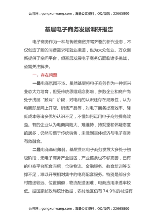 基层电子商务发展调研报告