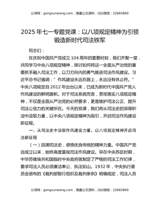 2025年七一专题党课：以八项规定精神为引领 锻造新时代司法铁军