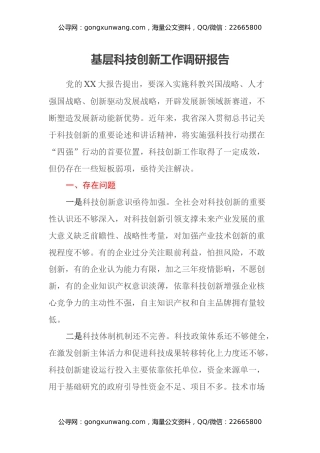 基层科技创新工作调研报告