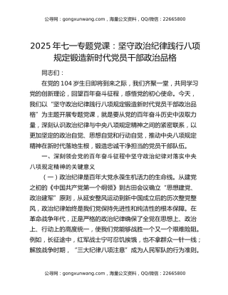 2025年七一专题党课：坚守政治纪律 践行八项规定 锻造新时代党员干部政治品格