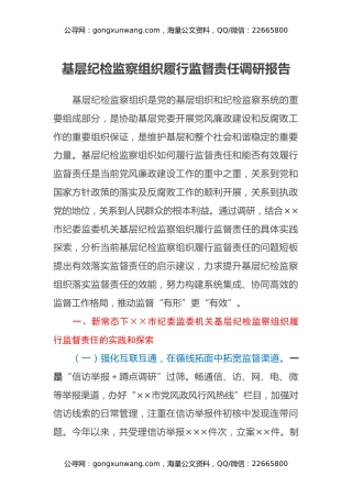 基层纪检监察组织履行监督责任调研报告