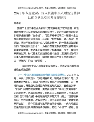 2025年专题党课：深入贯彻中央八项规定精神 以优良党风引领发展新征程