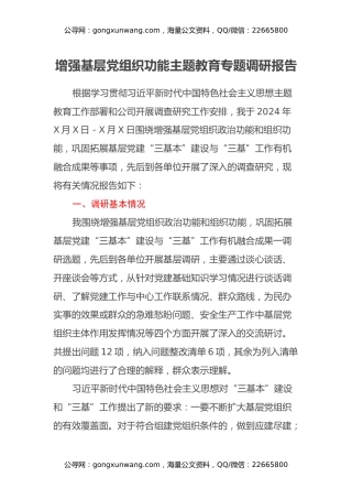 增强基层党组织功能主题教育专题调研报告