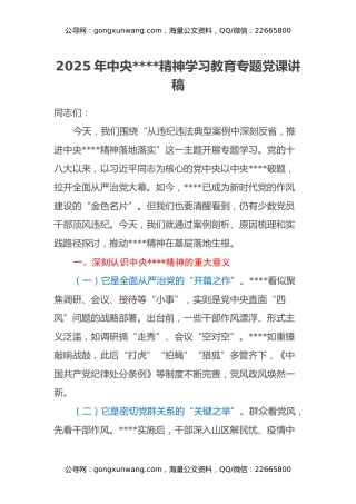 2025年中央八项规定精神学习教育专题党课讲稿