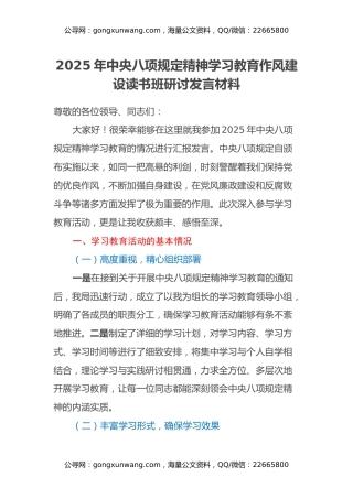 2025年中央八项规定精神学习教育作风建设读书班研讨发言材料
