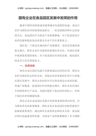 大兴调查研究报告（国有企业在食品园区发展中发挥的作用）