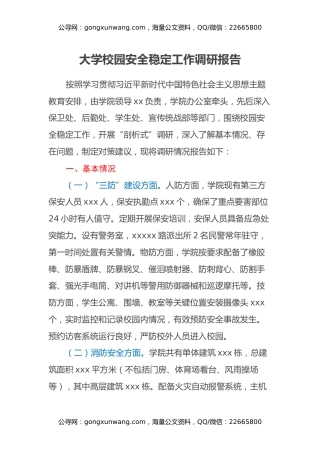大学校园安全稳定工作调研报告