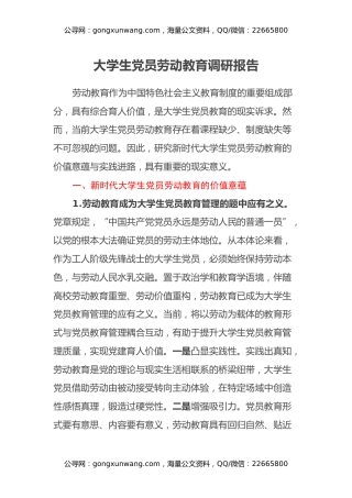 大学生党员劳动教育调研报告