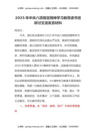 2025年中央八项规定精神学习教育读书班研讨交流发言材料