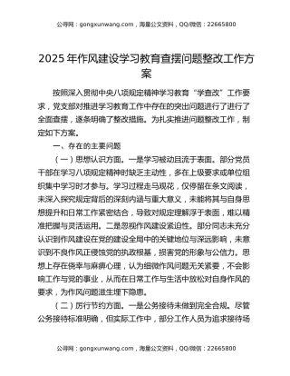 2025年作风建设学习教育查摆问题整改工作方案