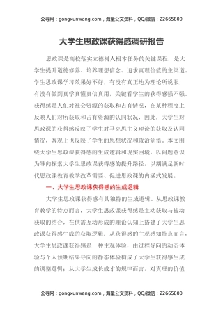 大学生思政课获得感调研报告