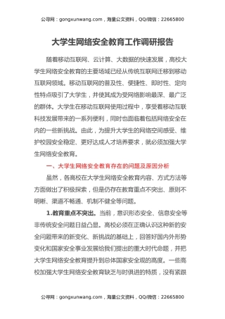 大学生网络安全教育工作调研报告