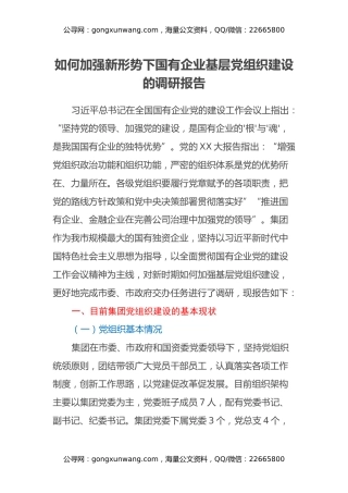 如何加强新形势下国有企业基层党组织建设的调研报告