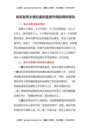 如何发挥乡镇纪委的监督作用的调研报告