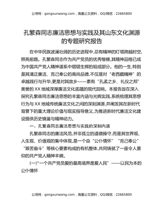 孔繁森同志廉洁思想与实践及其山东文化渊源的专题研究报告