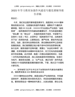 2025年八项规定精神学习教育加强作风建设专题党课辅导报告讲稿