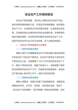 安全生产工作调研报告