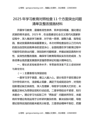 2025年八项规定精神学习教育对照检查11个方面突出问题清单及整改措施材料