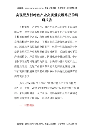 实现脱贫村特色产业高质量发展路径的调研报告