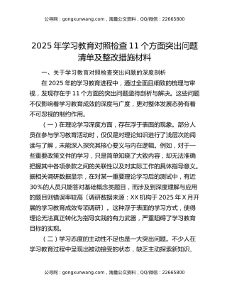 2025年八项规定精神学习教育对照检查11个方面突出问题清单及整改措施材料 (2)