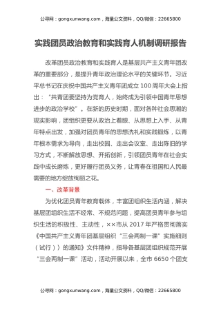 实践团员政治教育和实践育人机制调研报告