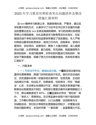 2025年八项规定精神学习教育对照检查突出问题清单及整改措施汇报材料
